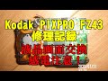 Kodak　コダック　PIXPRO　FZ43　修理記録