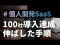 個人開発したマイクロSaaSを100社導入まで伸ばした手順