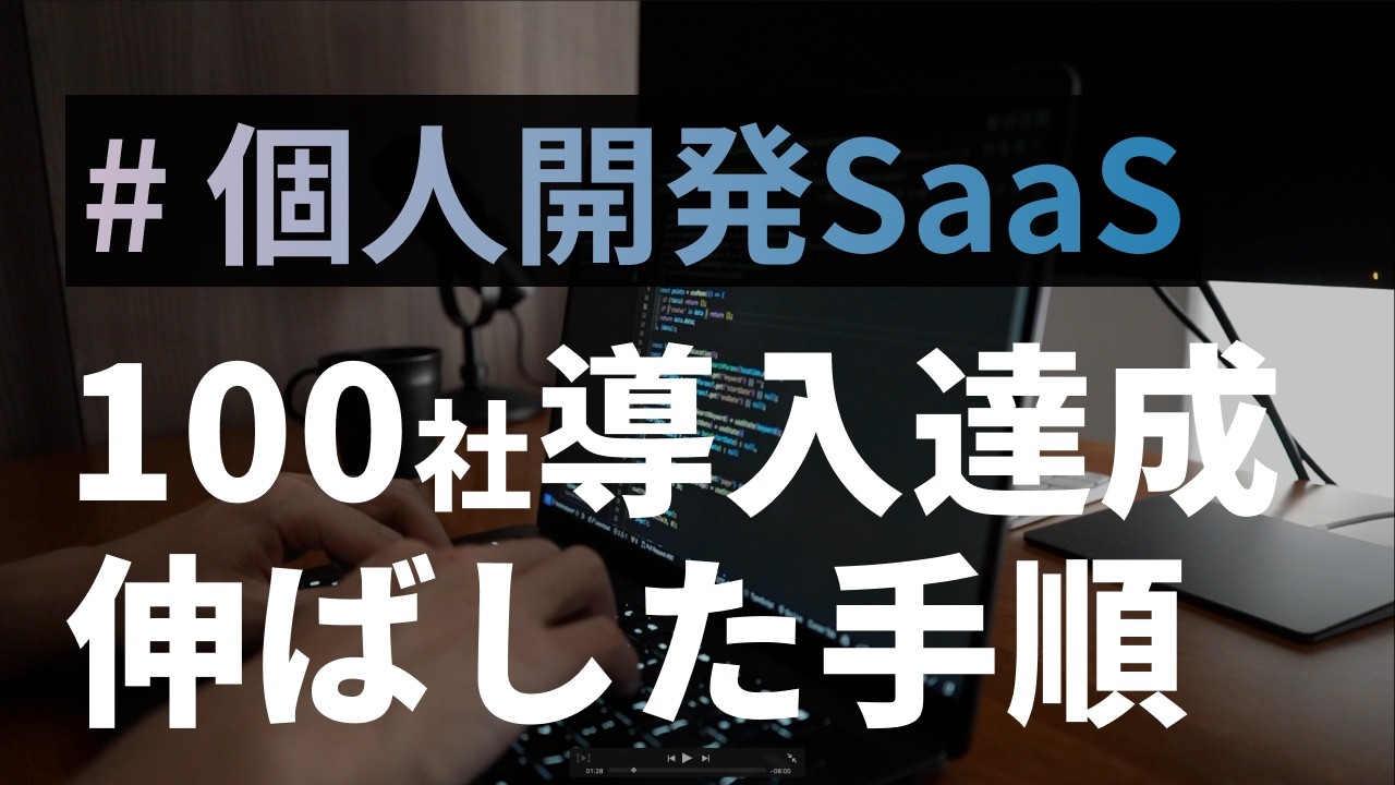 個人開発したマイクロSaaSを100社導入まで伸ばした手順