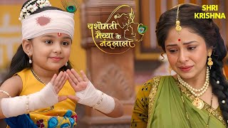 कान्हा की चोट से भर आई यशोदा मैया की आँखें | Yashomati Maiya Ke Nandlala #krishnaleela #shreekrishna