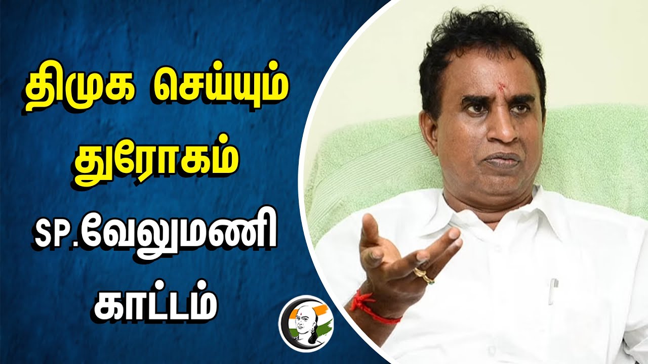 DMK செய்யும் துரோகம்.. SP Velumani காட்டம் | Durai Murugan | TN Govt | MK Stalin | ADMK