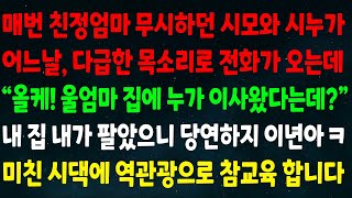 (실화사연) 친정엄마 무시하던 시모와 시누가 다급한 목소리로 전화가 오는데 "올케! 울엄마 집에 누가 이사왔다는데?" 내 집 내가 팔았으니 당연하지 시댁에 역관광으로 참교육 합니다