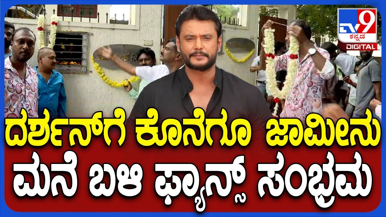 Bail to Darshan & Gang: ದರ್ಶನ್​ಗೆ ಬೇಲ್ ವಿಷ್ಯ ತಿಳೀತಿದ್ದಂತೆ RR ನಗರದ ಮನೆ ಬಳಿ ಫ್ಯಾನ್ಸ್ ಸಂಭ್ರಮ| #TV9D