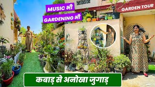 गार्डनिंग और म्यूजिक का अनोखा संगम ♫   | Best Use of Waste in Gardening ♻