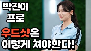 [BenJefe] SBS 골프 아카데미 (박진이 프로 _ 우드샷 이렇게 쳐야한다)