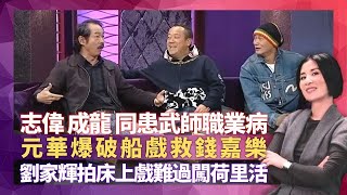 曾志偉與成龍同患武師職業病 跟洪金寶搵食最巴閉｜劉家輝拍床上戲難過闖荷里活 元華爆破船救錢嘉樂｜三姑拍霸王花被火球燒囉柚 炸藥技術員個個十指不全?｜星星同學會 吳君如 錢嘉樂