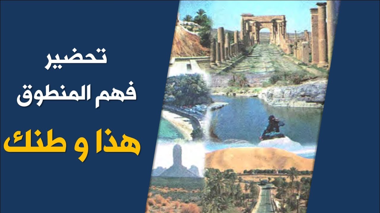 تحضير نص فهم المنطوق هذا وطنك/ السنة الخامسة ابتدائي 2019-2020