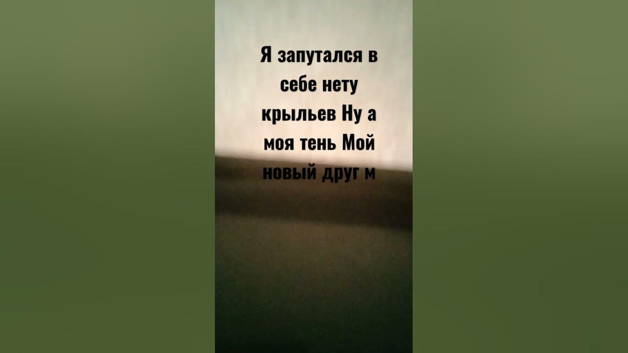 Текст песни запутался в себе нету крыльев