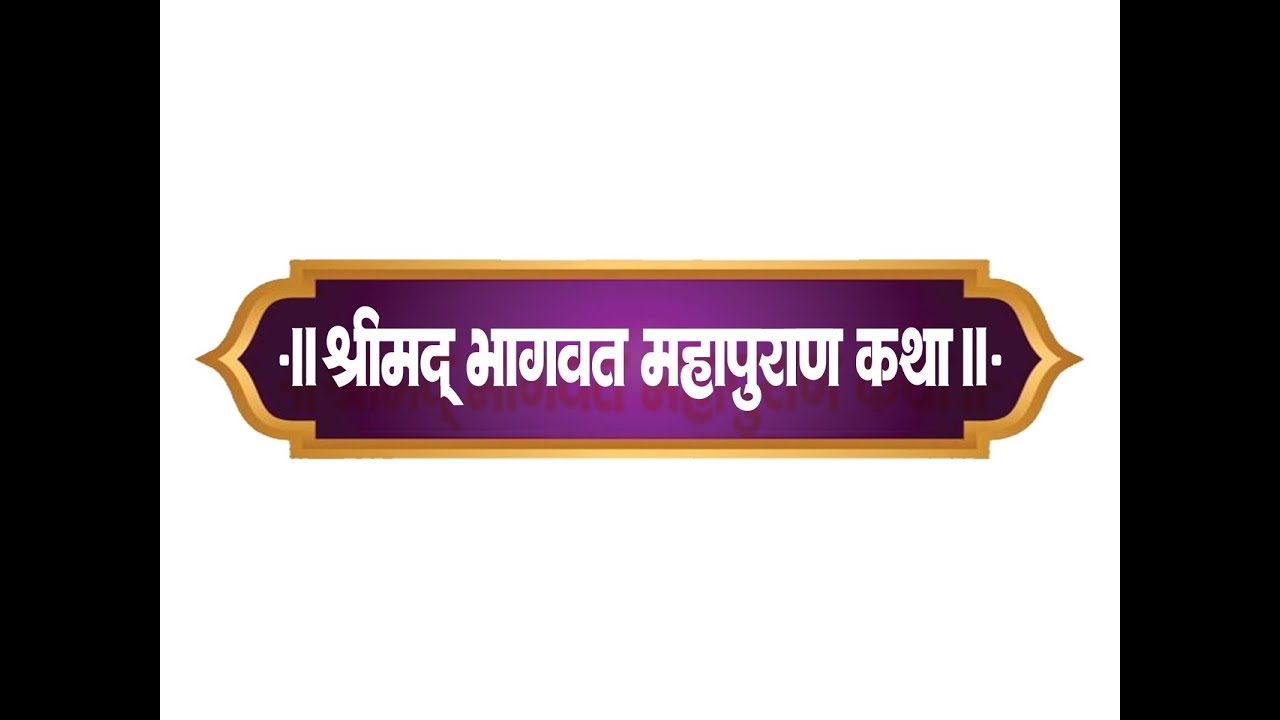 श्रीमद् भागवत महापुराण कथा दिवस पाचवा