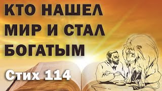 Исследование Евангелия от Фомы.  Стих  114.  Кто нашел мир и стал богатым, пусть откажется от мира!