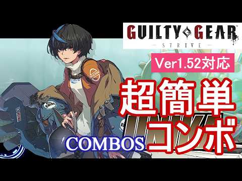 GGST ユニカ 超簡単コンボ (Ver1.52対応)【初心者お勧め】/UNIKA COMBOS