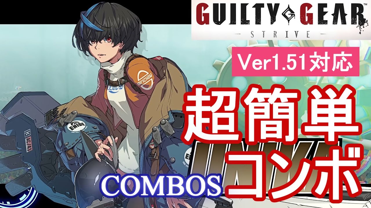 GGST ユニカ 超簡単コンボ (Ver1.51対応)【初心者お勧め】/UNIKA COMBOS