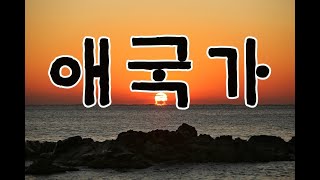 Republic of Korea National Anthem (Chorus) 1-4 Newly produced national anthem sound source