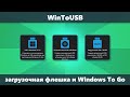 WInToUSB — загрузочная флешка, Windows To Go и другие возможности