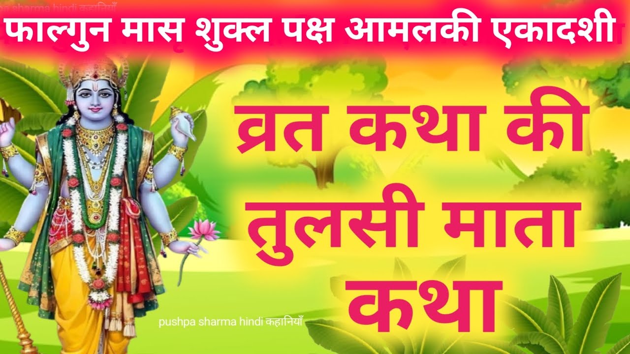आमलकी एकादशी व्रत के पारण में सुनें तुलसी माता की कथा| amalaki ekadashi Parana katha Tulsi mata
