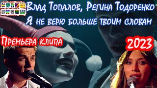 Влад Топалов, Регина Тодоренко - Я не верю больше твоим словам (Премьера клипа 2023)