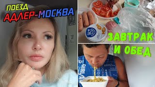 Поезд АДЛЕР-МОСКВА 🚆 | Завтрак и ОБЕД в ПЛАЦКАРТЕ 😋🚃 | Замерзли ПОСЛЕ ТЕПЛОГО КУРОРТА 🥶