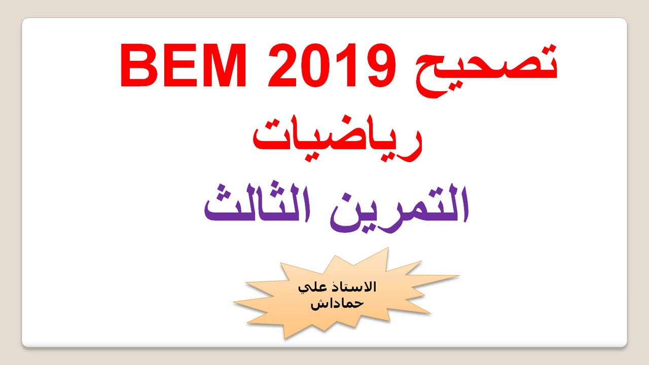 التمرين الثالث BEM 2019-رياضيات-النسب المثلثية-نظرية فيثاغورس-مبرهنة طالس + تحميل الموضوع