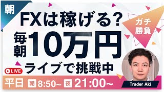 【FXライブ】ドル円143円台の攻防！毎朝１０万円稼ぐか損切か挑戦？東京仲値時間FXスキャルピング&デイトレード6/13 8:50〜