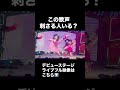 20260103 Harajuku Festival vol.1 ~子ども心を救え~ 国立代々木競技場 第一体育館 1部 歌声💕 #madamada #まだまだ #原宿フェスティバル