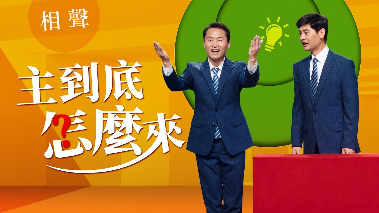 基督教會綜藝節目《主到底怎麼來》【相聲2018】