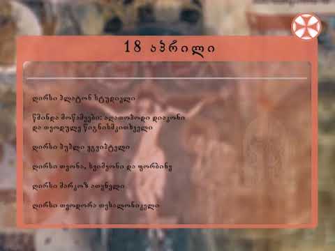 საეკლესიო კალენდარი - 18 აპრილი, 2019 წ.