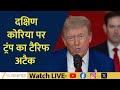 US–South Korea Trade Tensions Escalate as Trump Imposes 25% Tariff