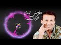 جاوبني تدري الوكت 