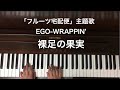 🌱🎹【弾いてみた】EGO-WRAPPIN’「裸足の果実」/ドラマ「フルーツ宅配便」主題歌【ピアノ】