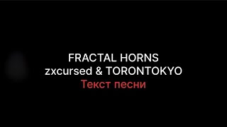 zxcursed & TORONTOKYO-FRACTAL HORNS(Текст песни)