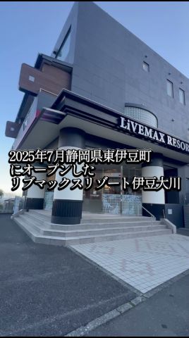 東伊豆町のリブマックスリゾート伊豆大川は全室客室露天風呂。中トロ、カニずくしで豪華夕食バイキングを満喫!