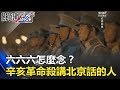 六六六怎麼念 當年辛亥革命專殺講「內城北京話」的人！？ 關鍵時刻 20180305-4 馬西屏 劉燦榮 黃創夏 朱學恒 傅鶴齡