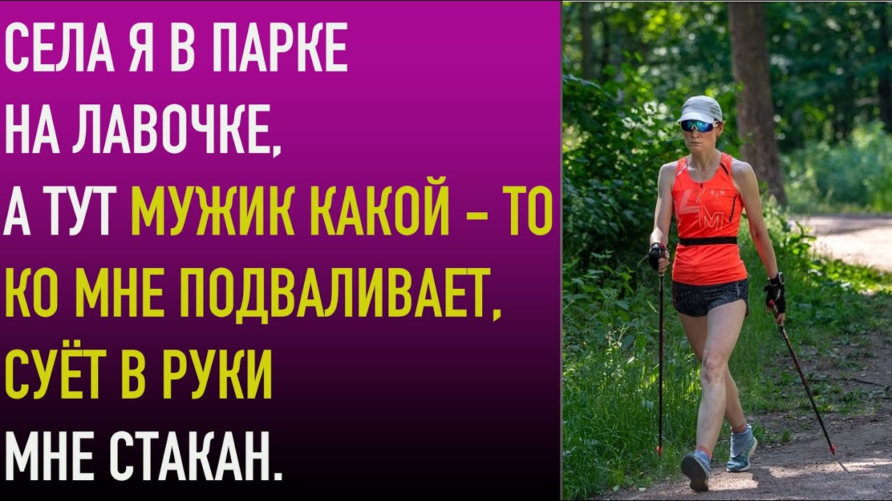 Села я в парке на лавочке, а тут мужик какой - то ко мне подваливает ...