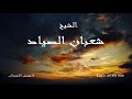 رائعة سورة يوسف | الشيخ شعبان الصياد