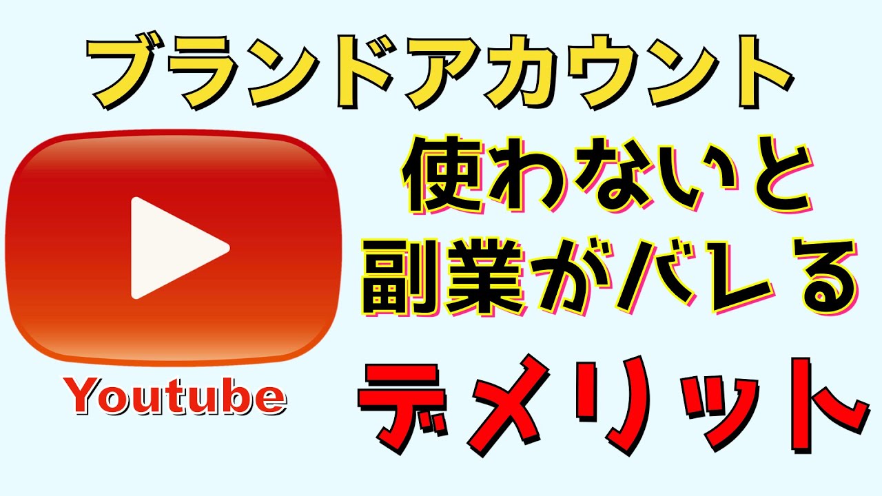 Youtube ブランドアカウント 作成しなかった時のデメリットとは 使わないと副業がバレる 副業 会社員 Youtube