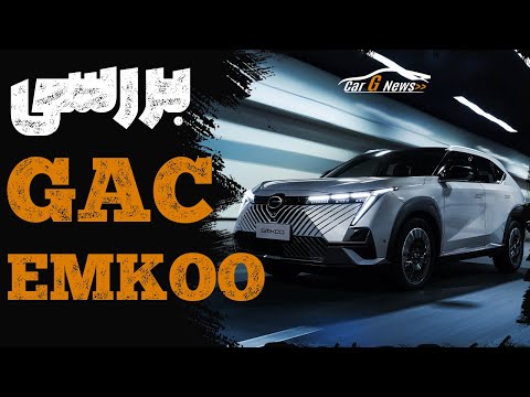 معرفی خودرو جی ای سی امکو راسا موتور