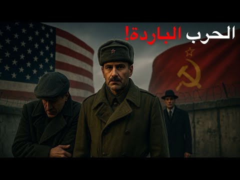 وثائقي للنوم الحرب الباردة من انتصر أمريكا أم الاتحاد السوفييتي