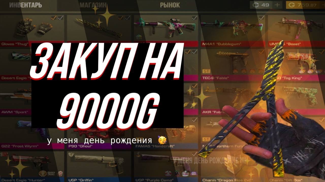 ✨СДЕЛАЛ ЗАКУП НА 9000 ГОЛДЫ В СТАНДОФФ 2 🔥