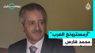 بروفايل | رائد الفضاء السوري محمد فارس