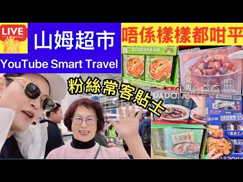 Smart Travel《娱乐八卦》山姆超市 印力中心 雪藏食品篇 慎入 唔係樣樣都咁平 深圳自由行｜ 深圳贏什麼｜ 香港加油｜Tsar Pang｜ 即時新聞│ 豪門秘聞｜ 娛圈秘聞