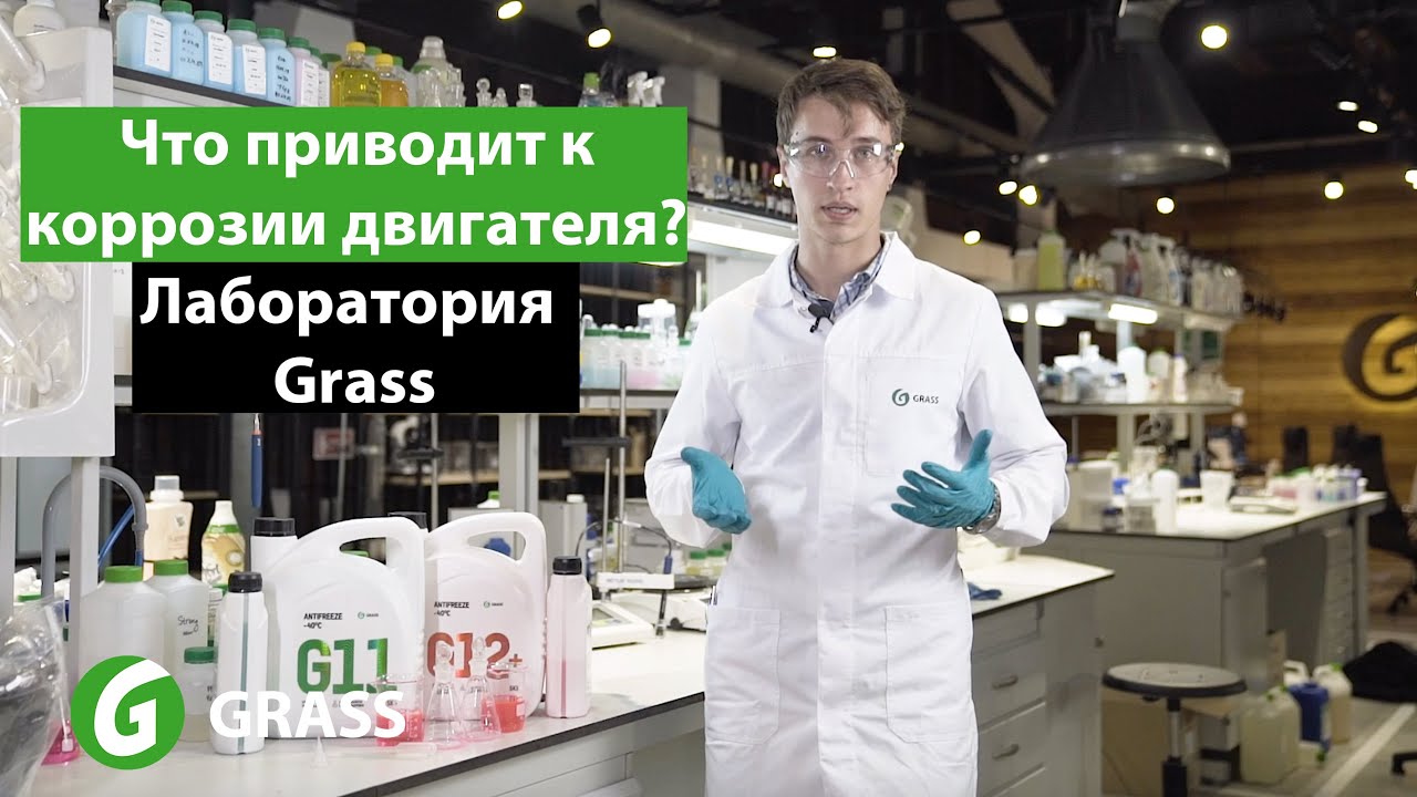 Чем отличается Антифриз Grass G11  и G12+ ?