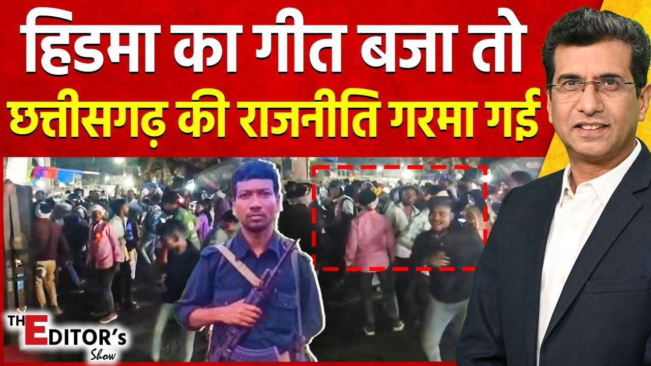 The Editor's Show: हिडमा का गीत बजा तो छत्तीसगढ़ की राजनीति गरमा गई | Hidma | Naxalism | Naxalites