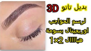 قلم لرسم الحواجب بتقنية 3D أوريجينال بسومة هبااال شعرة بشعرة بديل تاتو وفيه آيلاينر توووب جربيه روعة