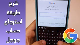 استرجاع حساب جوجل Google خطوة بخطوة