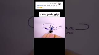 توقيع اسم اسماء - Signing the name of asmaa