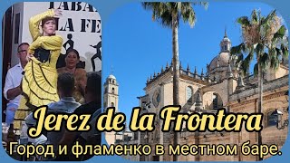 Фламенко в местном баре и обзор города Херес-де-ла-Фронтера 🇪🇸 Jerez de la Frontera. España.