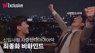 신입사원 | 김종찬 우승현 신입사원 사랑해~!!!! | 최종화(7화) 비하인드 | 메이킹 | 왓챠 익스클루시브