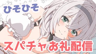 【立体音響】KU100で感謝のスパチャお礼配信🌸【白銀ノエル/ホロライブ】