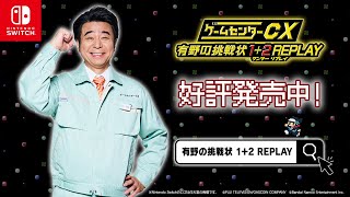 【ゲームセンターCX 有野の挑戦状 1＋2 REPLAY】発売日告知トレーラー