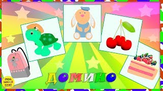 Домино для малышей. Память и внимание. Развивающие мультфильмы для детей. Домино для малышей. Память и внимание. Развивающие мультфильмы для детей.